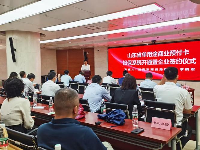 山东省单用途商业预付卡投保系统开通暨企业签约仪式圆满成功
