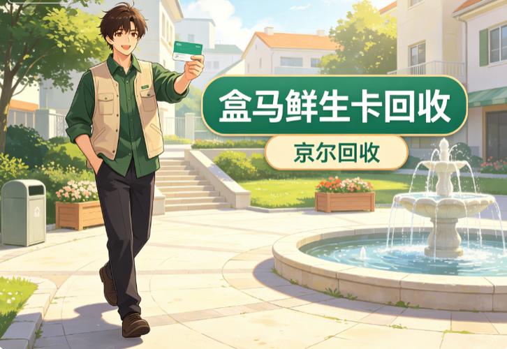盒马鲜生卡属于单用途商业预付卡,跟普通商超卡有个本质区别:它的规则